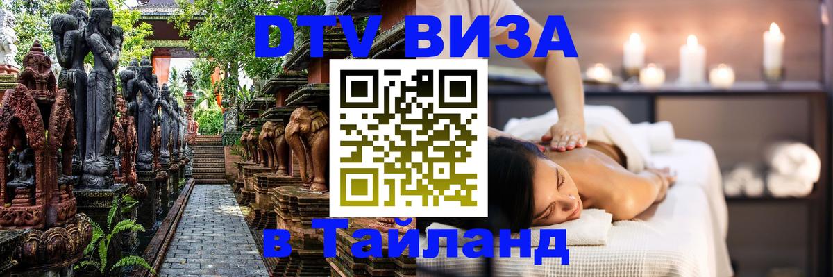 VISA в Тайланд для удалёнщиков 